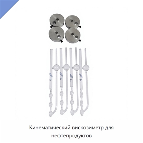 Кинематический вискозиметр для нефтепродуктов