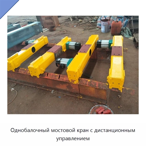 Однобалочный мостовой кран с дистанционным управлением