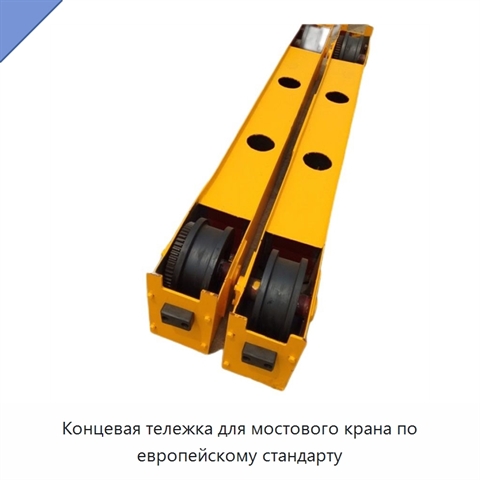 Концевая тележка для мостового крана по европейскому стандарту