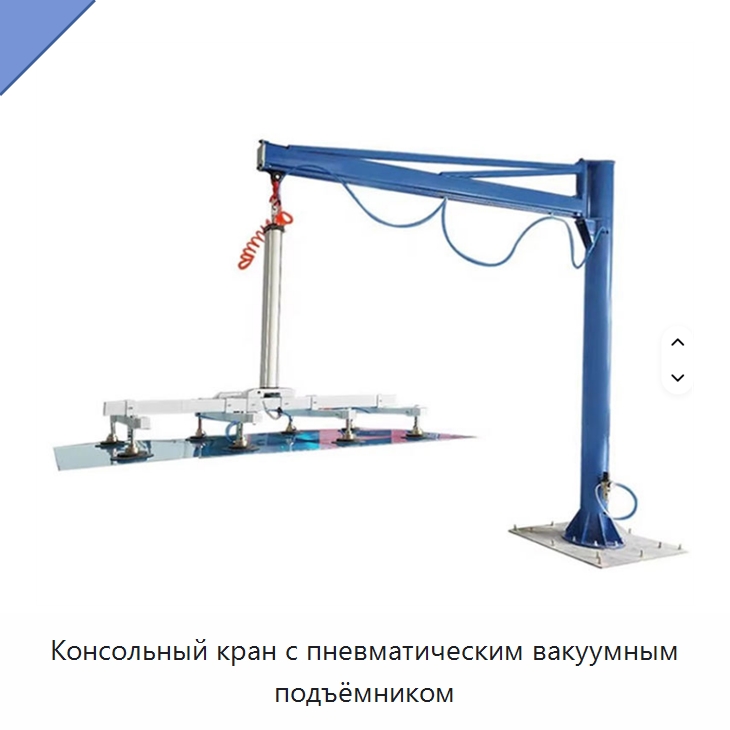 Консольный кран с пневматическим вакуумным подъёмником — Краны