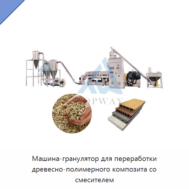 Машина-гранулятор для переработки древесно-полимерного композита со смесителем — Экструдеры для пластмасс