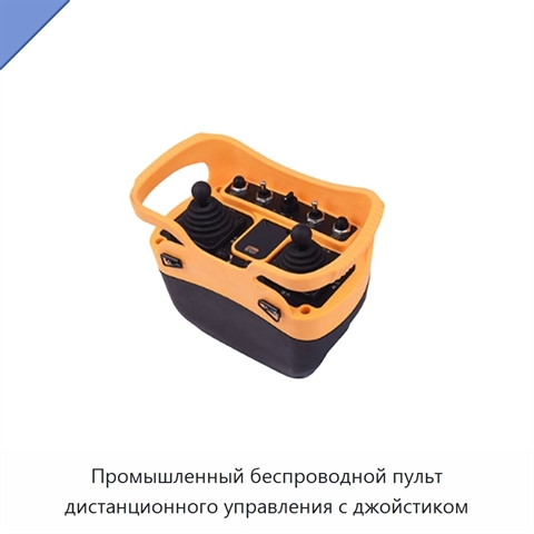 Промышленный беспроводной пульт дистанционного управления с джойстиком
