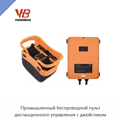 Промышленный беспроводной пульт дистанционного управления с джойстиком