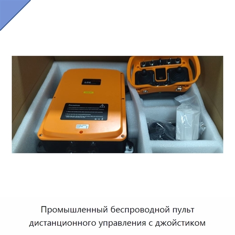 Промышленный беспроводной пульт дистанционного управления с джойстиком