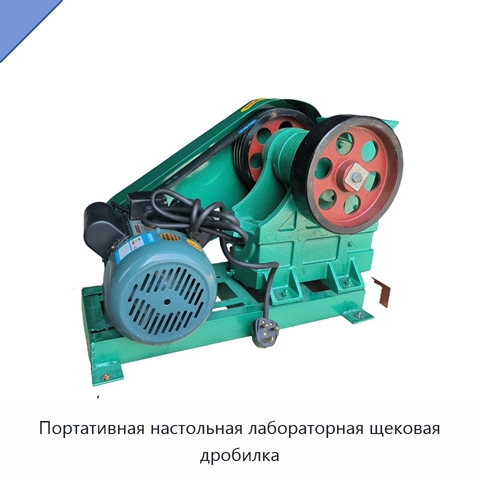 Портативная настольная лабораторная щековая дробилка
