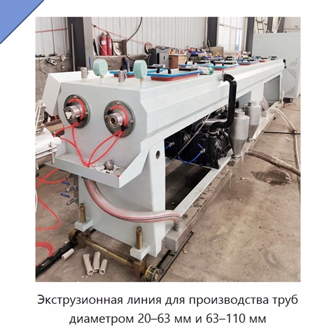 Экструзионная линия для производства труб диаметром 20–63 мм и 63–110 мм