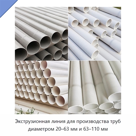 Экструзионная линия для производства труб диаметром 20–63 мм и 63–110 мм