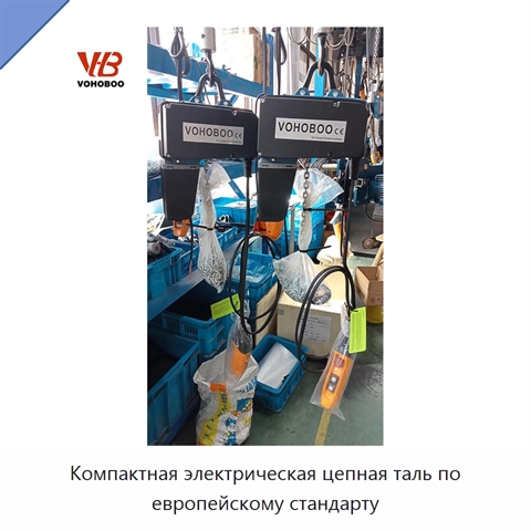 Компактная электрическая цепная таль по европейскому стандарту