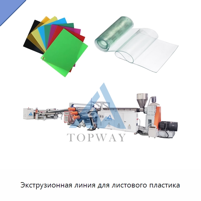 Экструзионная линия для листового пластика — Экструдеры для пластмасс