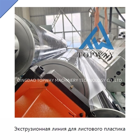 Экструзионная линия для листового пластика