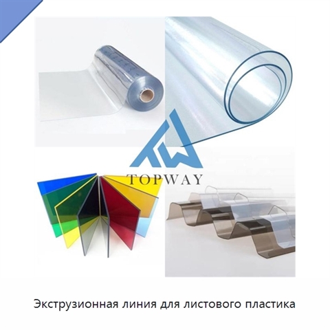 Экструзионная линия для листового пластика
