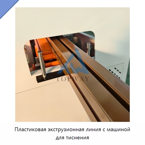 Пластиковая экструзионная линия с машиной для тиснения