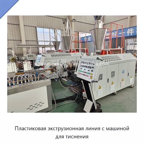 Пластиковая экструзионная линия с машиной для тиснения
