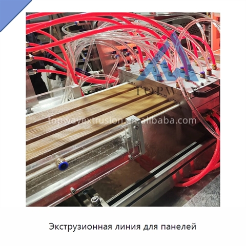 Экструзионная линия для панелей