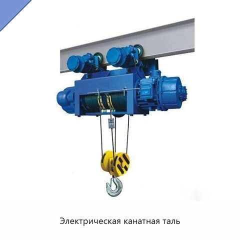 Электрическая канатная таль