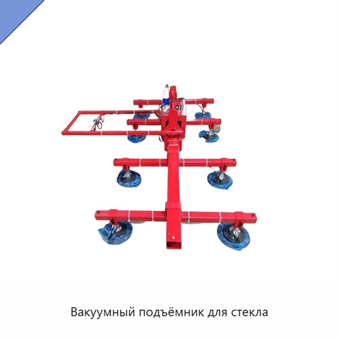 Вакуумный подъёмник для стекла