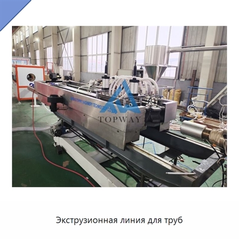 Экструзионная линия для труб