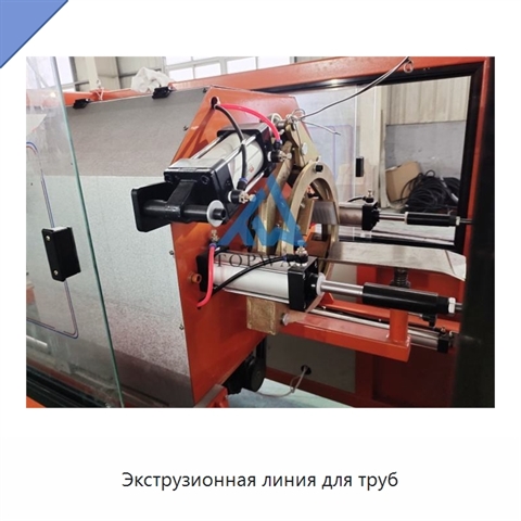 Экструзионная линия для труб
