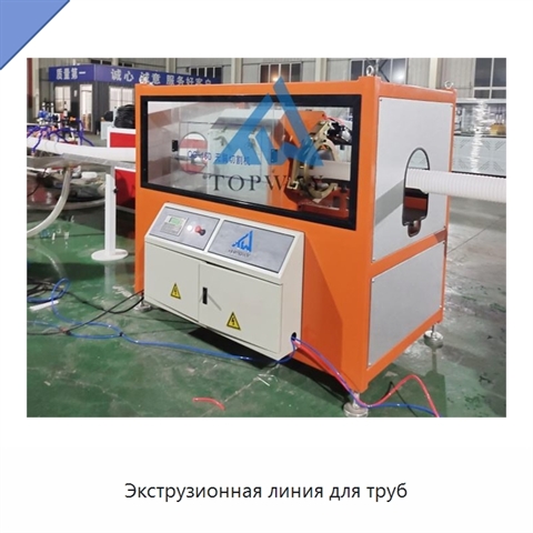 Экструзионная линия для труб