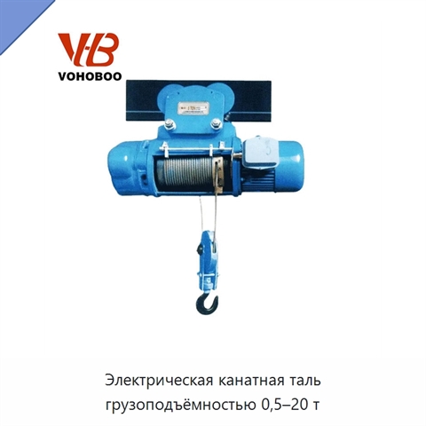 Электрическая канатная таль грузоподъёмностью 0,5–20 т