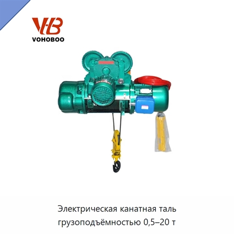 Электрическая канатная таль грузоподъёмностью 0,5–20 т