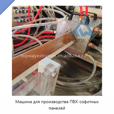Машина для производства ПВХ-софитных панелей