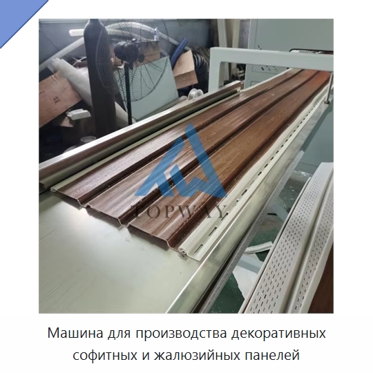 Машина для производства декоративных софитных и жалюзийных панелей — Экструдеры для пластмасс