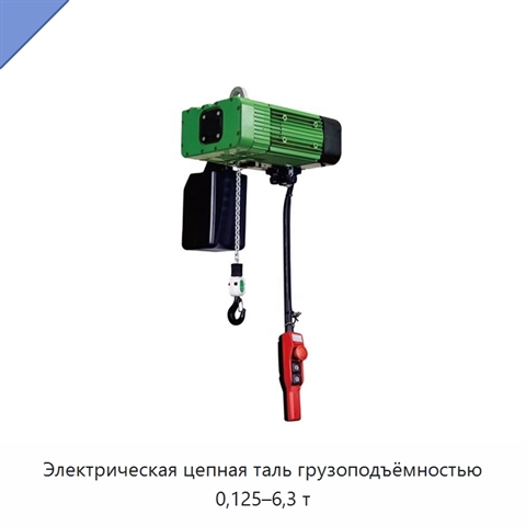 Электрическая цепная таль грузоподъёмностью 0,125–6,3 т