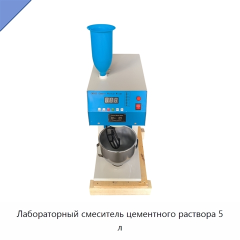 Лабораторный смеситель цементного раствора 5 л