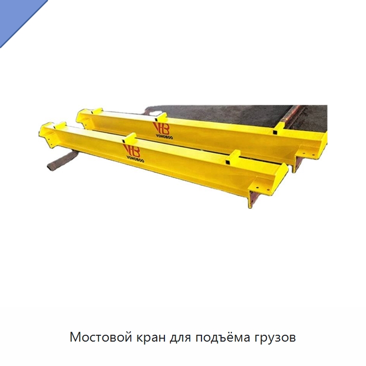 Мостовой кран для подъёма грузов — Краны