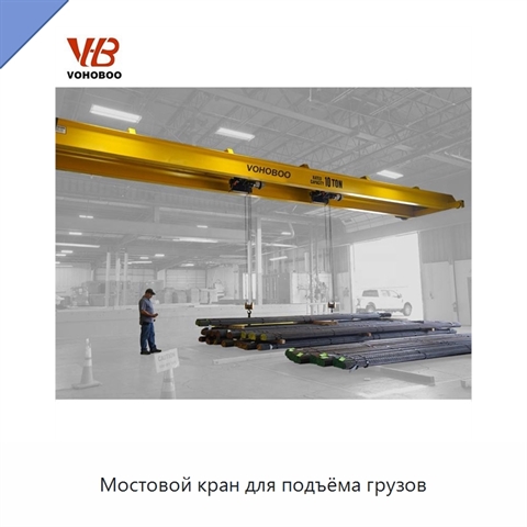 Мостовой кран для подъёма грузов