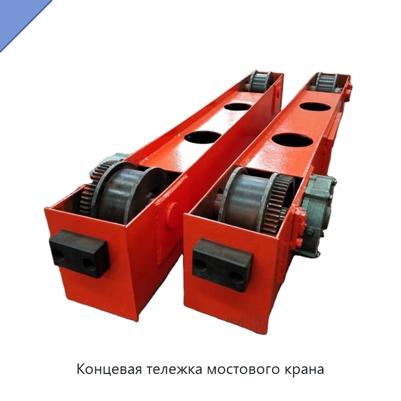 Концевая тележка мостового крана — Краны