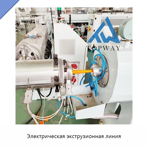 Электрическая экструзионная линия