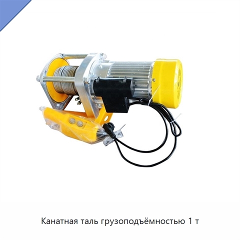 Канатная таль грузоподъёмностью 1 т