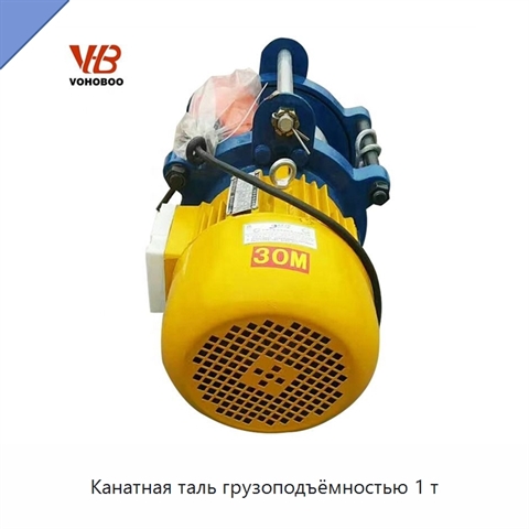 Канатная таль грузоподъёмностью 1 т