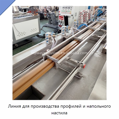 Линия для производства профилей и напольного настила