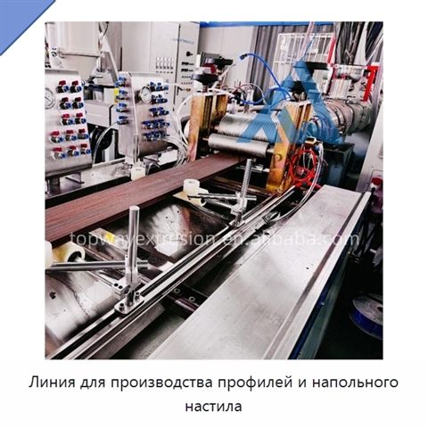 Линия для производства профилей и напольного настила