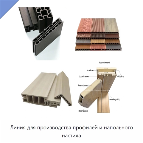 Линия для производства профилей и напольного настила