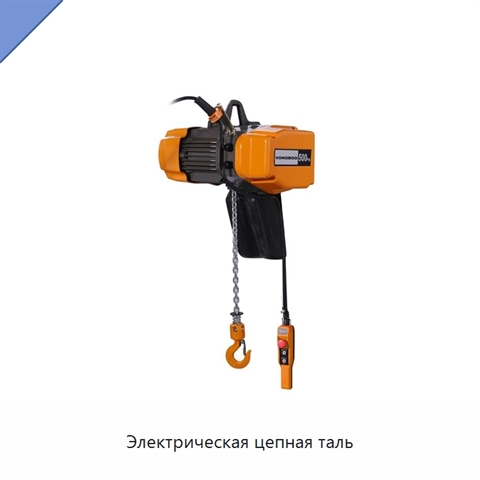 Электрическая цепная таль