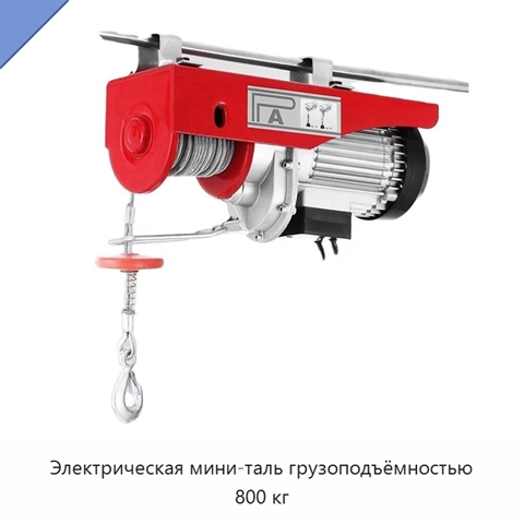 Электрическая мини-таль грузоподъёмностью 800 кг