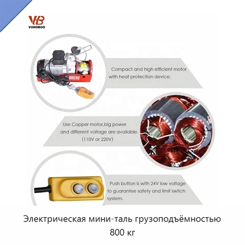 Электрическая мини-таль грузоподъёмностью 800 кг