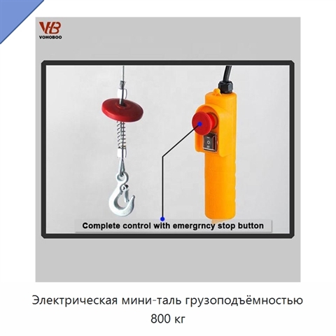 Электрическая мини-таль грузоподъёмностью 800 кг