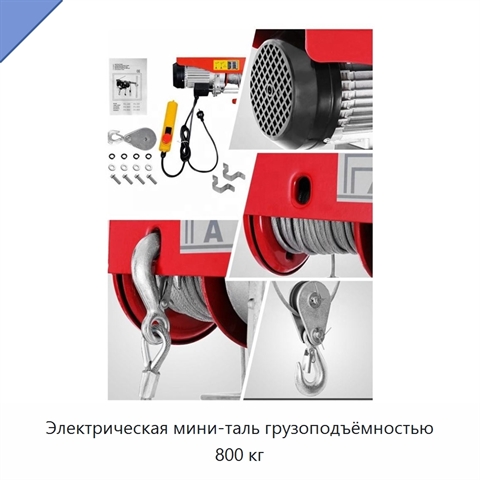 Электрическая мини-таль грузоподъёмностью 800 кг