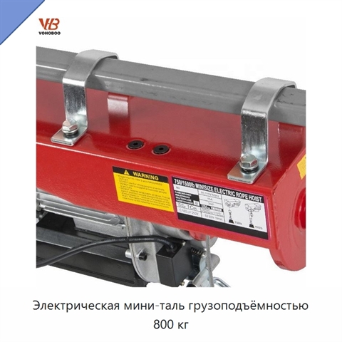 Электрическая мини-таль грузоподъёмностью 800 кг
