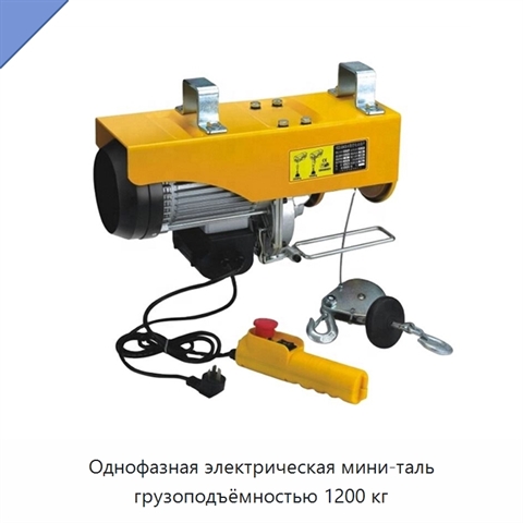 Однофазная электрическая мини-таль грузоподъёмностью 1200 кг