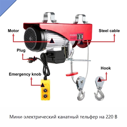 Мини-электрический канатный тельфер на 220 В