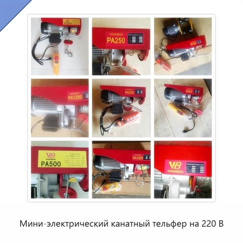 Мини-электрический канатный тельфер на 220 В