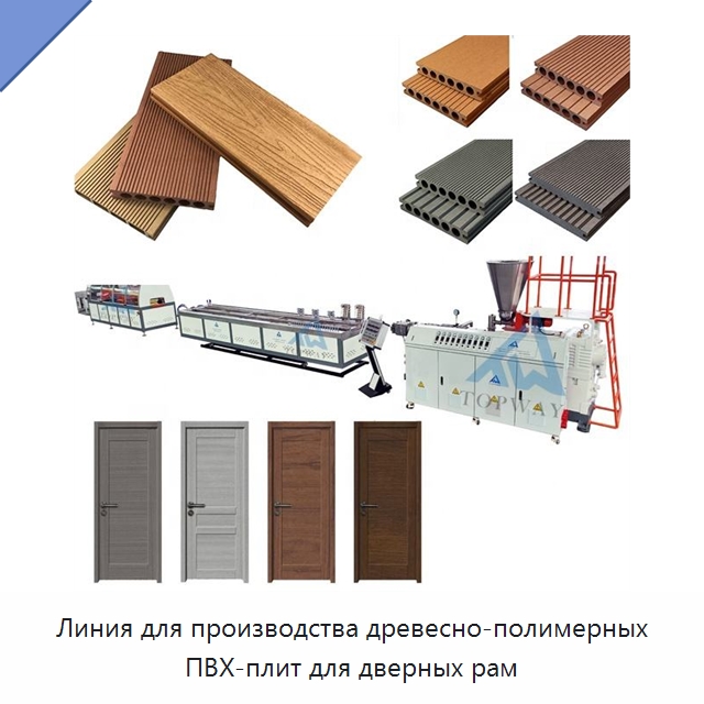 Линия для производства древесно-полимерных ПВХ-плит для дверных рам — Экструдеры для пластмасс
