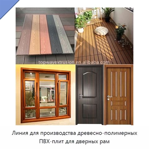 Линия для производства древесно-полимерных ПВХ-плит для дверных рам