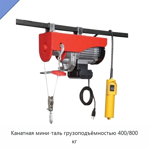 Канатная мини-таль грузоподъёмностью 400/800 кг